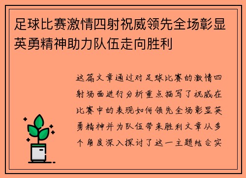 足球比赛激情四射祝威领先全场彰显英勇精神助力队伍走向胜利