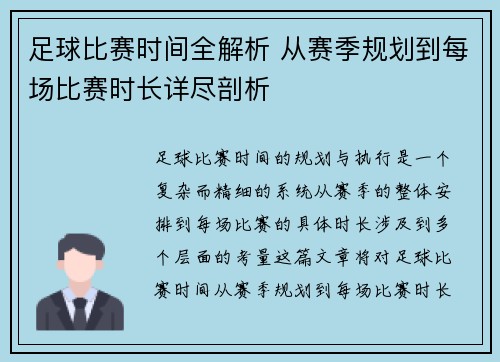 足球比赛时间全解析 从赛季规划到每场比赛时长详尽剖析