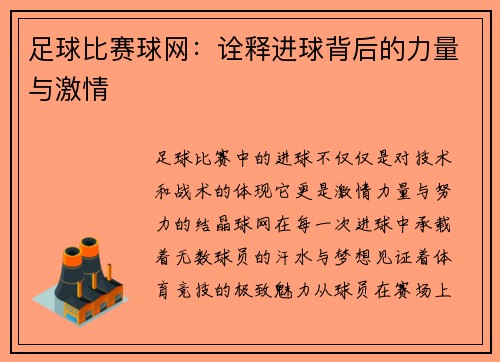 足球比赛球网：诠释进球背后的力量与激情