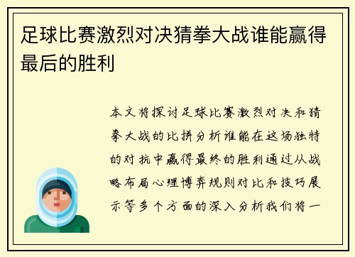 足球比赛激烈对决猜拳大战谁能赢得最后的胜利
