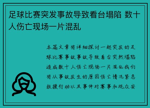 足球比赛突发事故导致看台塌陷 数十人伤亡现场一片混乱