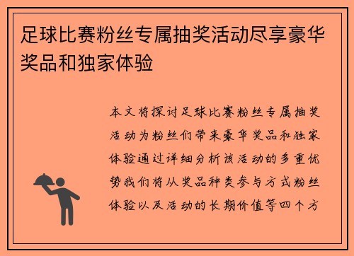 足球比赛粉丝专属抽奖活动尽享豪华奖品和独家体验