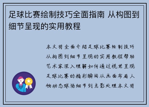 足球比赛绘制技巧全面指南 从构图到细节呈现的实用教程