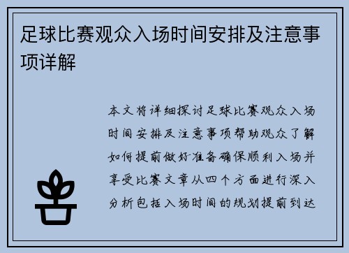 足球比赛观众入场时间安排及注意事项详解