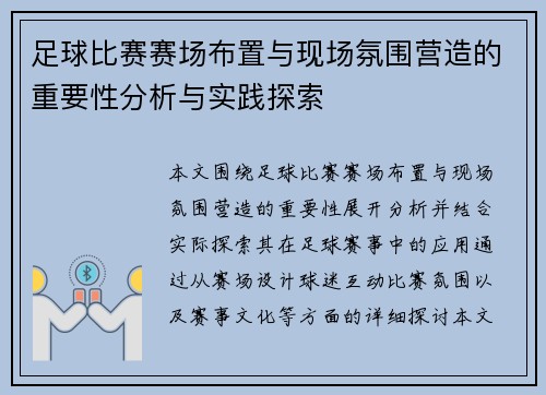 足球比赛赛场布置与现场氛围营造的重要性分析与实践探索