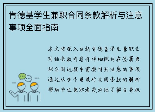 肯德基学生兼职合同条款解析与注意事项全面指南