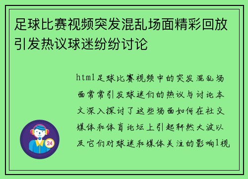 足球比赛视频突发混乱场面精彩回放引发热议球迷纷纷讨论