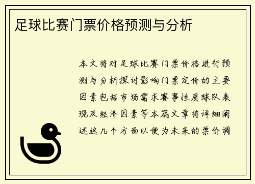 足球比赛门票价格预测与分析