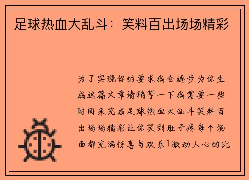 足球热血大乱斗：笑料百出场场精彩