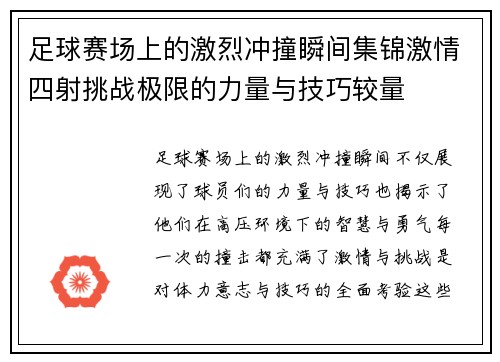 足球赛场上的激烈冲撞瞬间集锦激情四射挑战极限的力量与技巧较量