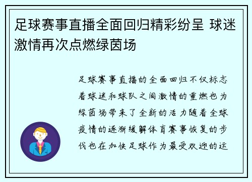 足球赛事直播全面回归精彩纷呈 球迷激情再次点燃绿茵场