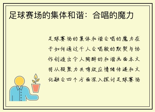 足球赛场的集体和谐：合唱的魔力