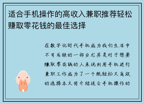 适合手机操作的高收入兼职推荐轻松赚取零花钱的最佳选择