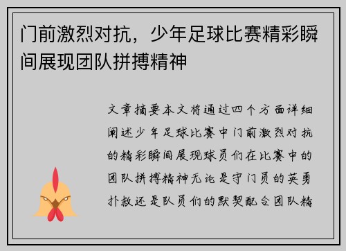 门前激烈对抗，少年足球比赛精彩瞬间展现团队拼搏精神