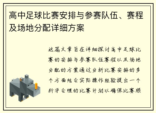 高中足球比赛安排与参赛队伍、赛程及场地分配详细方案