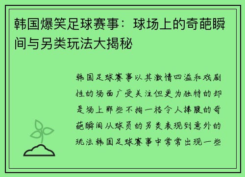 韩国爆笑足球赛事：球场上的奇葩瞬间与另类玩法大揭秘