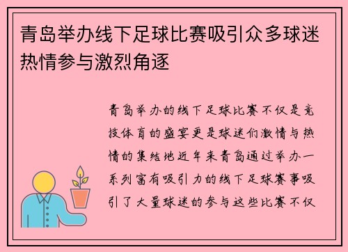 青岛举办线下足球比赛吸引众多球迷热情参与激烈角逐