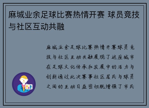 麻城业余足球比赛热情开赛 球员竞技与社区互动共融