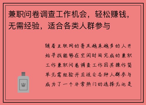 兼职问卷调查工作机会，轻松赚钱，无需经验，适合各类人群参与