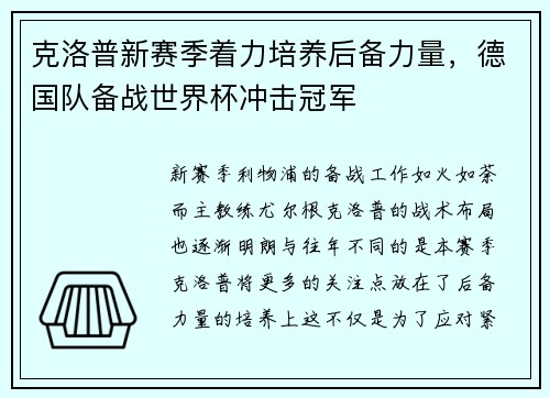 克洛普新赛季着力培养后备力量，德国队备战世界杯冲击冠军