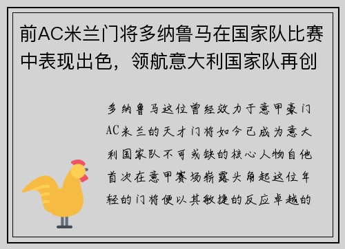 前AC米兰门将多纳鲁马在国家队比赛中表现出色，领航意大利国家队再创辉煌