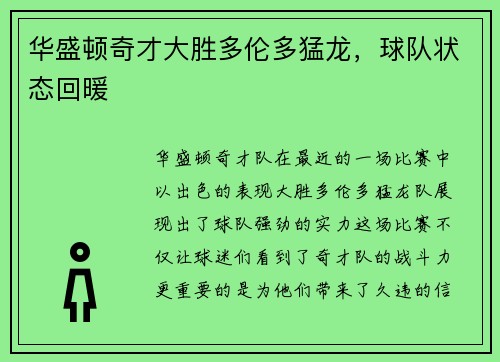 华盛顿奇才大胜多伦多猛龙，球队状态回暖