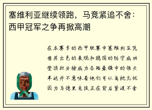 塞维利亚继续领跑，马竞紧追不舍：西甲冠军之争再掀高潮