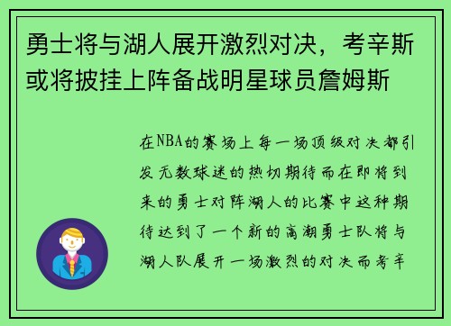 勇士将与湖人展开激烈对决，考辛斯或将披挂上阵备战明星球员詹姆斯