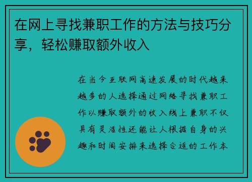 在网上寻找兼职工作的方法与技巧分享，轻松赚取额外收入
