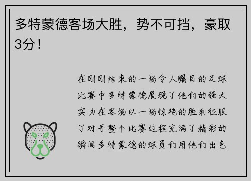 多特蒙德客场大胜，势不可挡，豪取3分！
