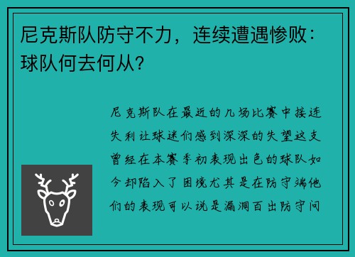 尼克斯队防守不力，连续遭遇惨败：球队何去何从？
