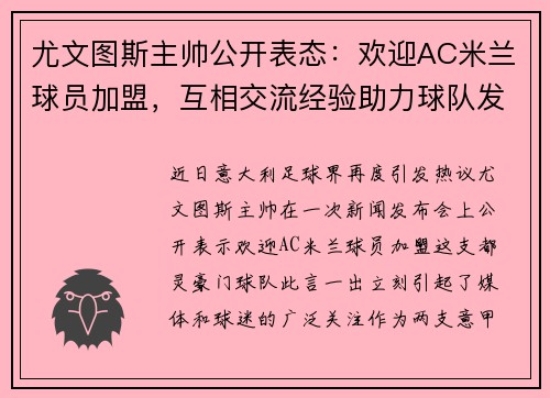 尤文图斯主帅公开表态：欢迎AC米兰球员加盟，互相交流经验助力球队发展