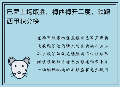 巴萨主场取胜，梅西梅开二度，领跑西甲积分榜