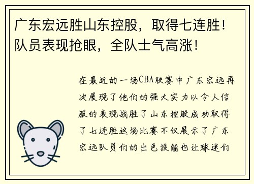 广东宏远胜山东控股，取得七连胜！队员表现抢眼，全队士气高涨！