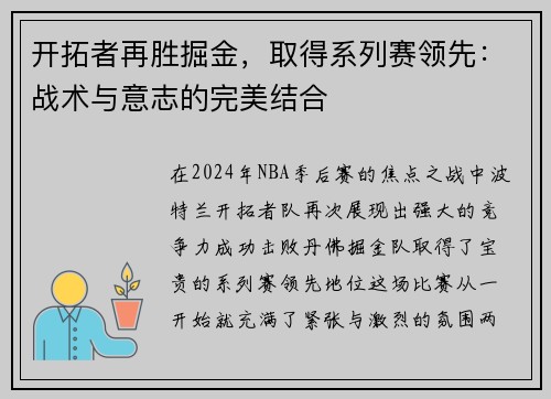 开拓者再胜掘金，取得系列赛领先：战术与意志的完美结合