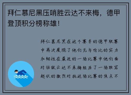 拜仁慕尼黑压哨胜云达不来梅，德甲登顶积分榜称雄！