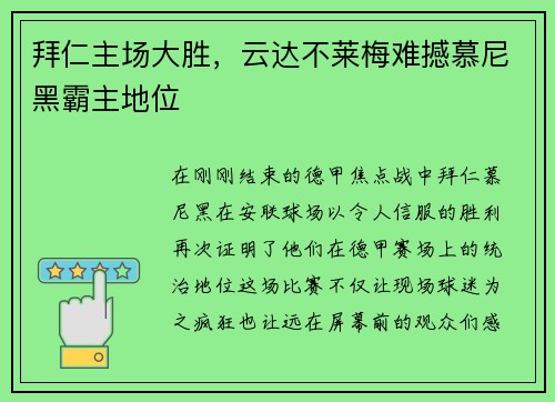 拜仁主场大胜，云达不莱梅难撼慕尼黑霸主地位