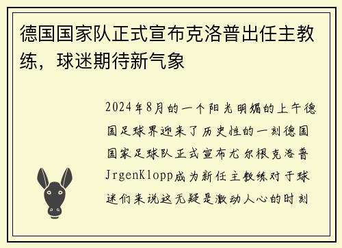 德国国家队正式宣布克洛普出任主教练，球迷期待新气象