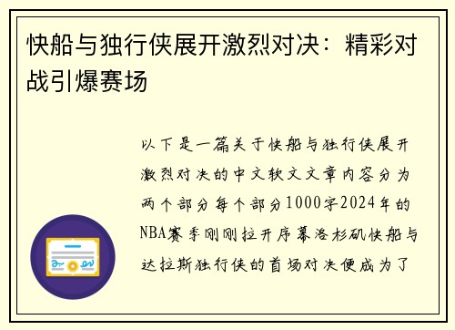 快船与独行侠展开激烈对决：精彩对战引爆赛场
