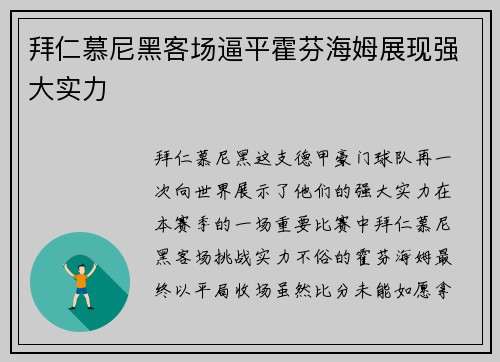 拜仁慕尼黑客场逼平霍芬海姆展现强大实力