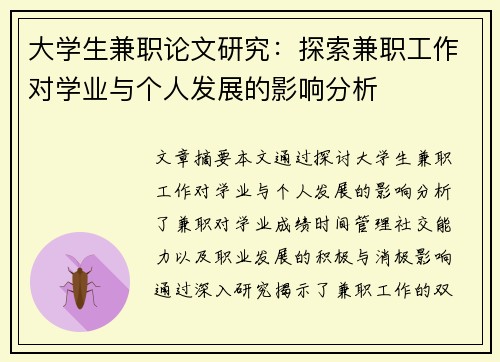 大学生兼职论文研究：探索兼职工作对学业与个人发展的影响分析