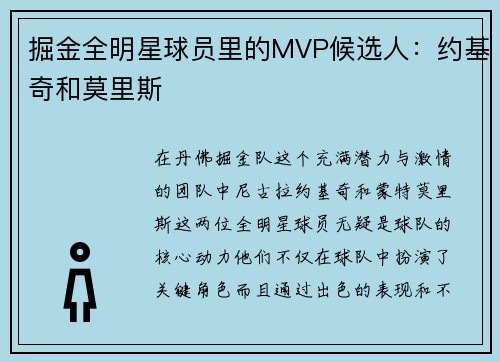掘金全明星球员里的MVP候选人：约基奇和莫里斯