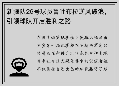 新疆队26号球员鲁吐布拉逆风破浪，引领球队开启胜利之路