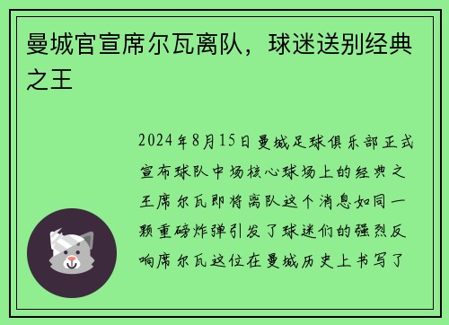 曼城官宣席尔瓦离队，球迷送别经典之王