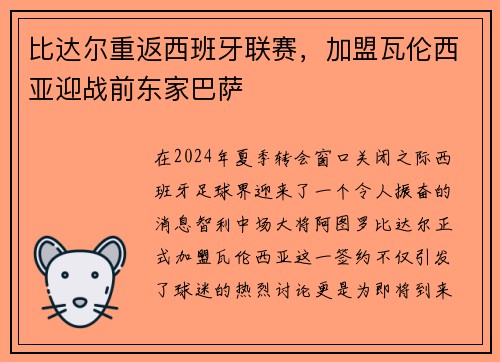 比达尔重返西班牙联赛，加盟瓦伦西亚迎战前东家巴萨