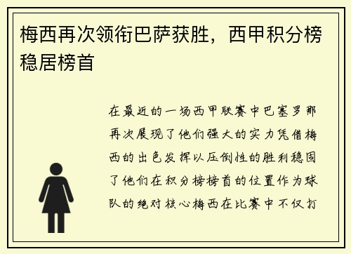 梅西再次领衔巴萨获胜，西甲积分榜稳居榜首