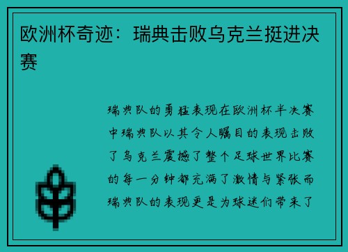 欧洲杯奇迹：瑞典击败乌克兰挺进决赛