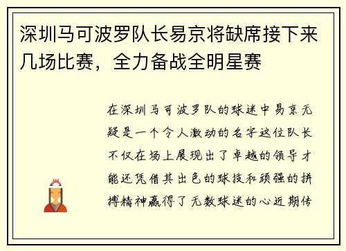 深圳马可波罗队长易京将缺席接下来几场比赛，全力备战全明星赛