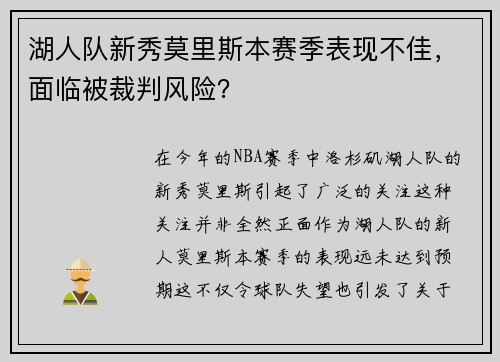 湖人队新秀莫里斯本赛季表现不佳，面临被裁判风险？