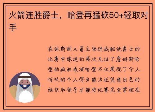 火箭连胜爵士，哈登再猛砍50+轻取对手